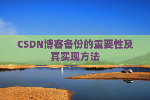 CSDN博客备份的重要性及其实现方法